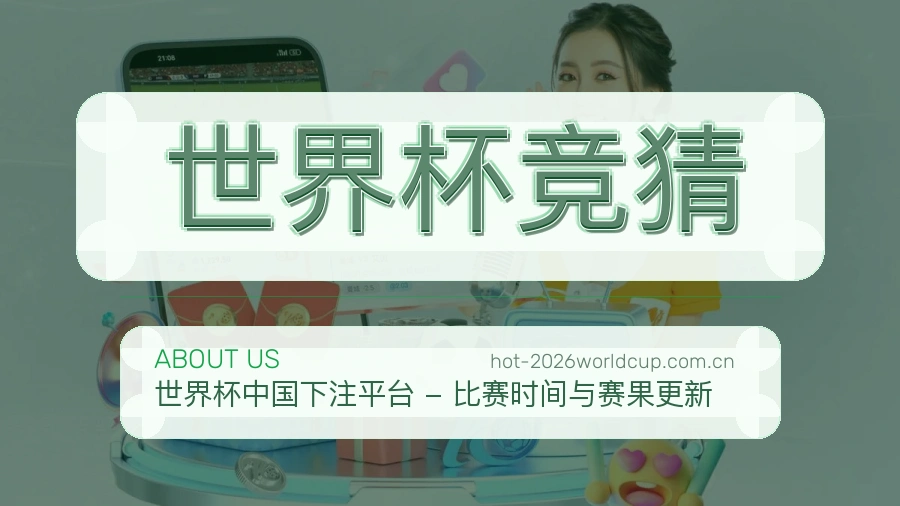 世界杯竞猜服务理念