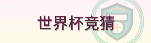世界杯竞猜 Logo